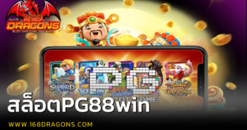 สล็อตpg88win