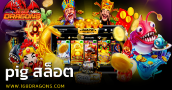 pig สล็อต